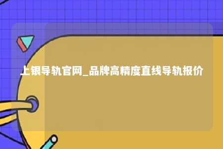 上银导轨官网_品牌高精度直线导轨报价