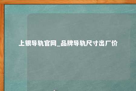 上银导轨官网_品牌导轨尺寸出厂价
