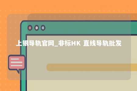 上银导轨官网_非标HK 直线导轨批发
