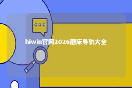 hiwin官网2026磨床导轨大全