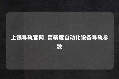 上银导轨官网_高精度自动化设备导轨参数