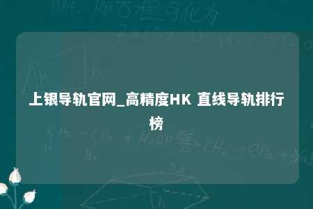 上银导轨官网_高精度HK 直线导轨排行榜