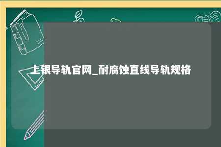 上银导轨官网_耐腐蚀直线导轨规格