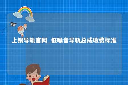 上银导轨官网_低噪音导轨总成收费标准