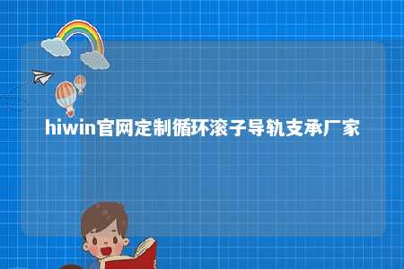 hiwin官网定制循环滚子导轨支承厂家