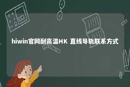 hiwin官网耐高温HK 直线导轨联系方式