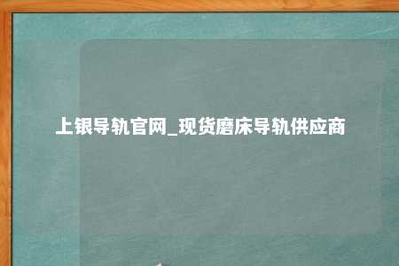 上银导轨官网_现货磨床导轨供应商