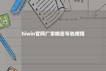 hiwin官网厂家精密导轨规格