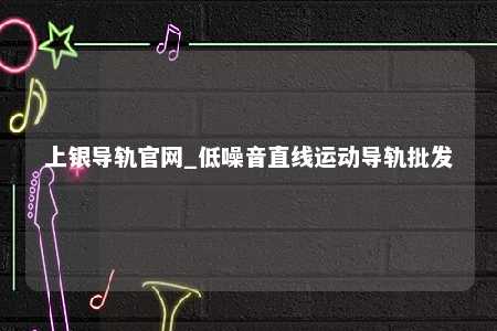 上银导轨官网_低噪音直线运动导轨批发