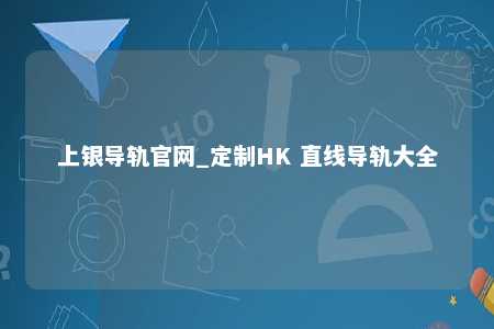 上银导轨官网_定制HK 直线导轨大全