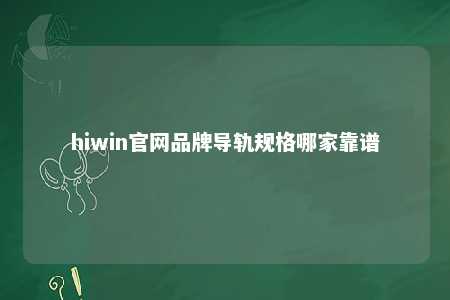 hiwin官网品牌导轨规格哪家靠谱