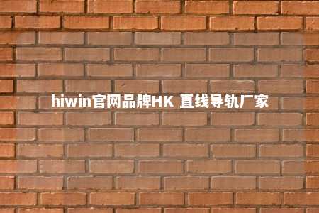 hiwin官网品牌HK 直线导轨厂家