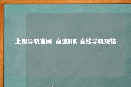 上银导轨官网_高速HK 直线导轨规格
