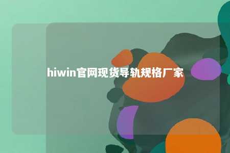 hiwin官网现货导轨规格厂家