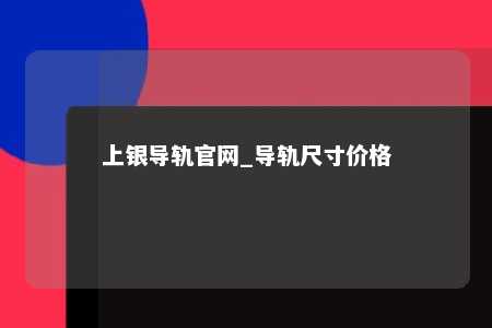 上银导轨官网_导轨尺寸价格