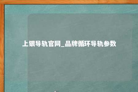 上银导轨官网_品牌循环导轨参数