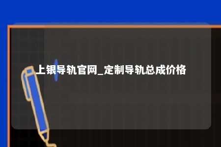 上银导轨官网_定制导轨总成价格