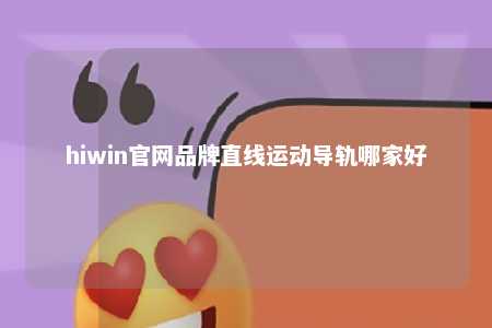 hiwin官网品牌直线运动导轨哪家好