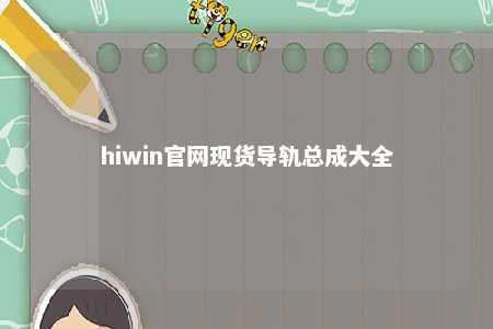 hiwin官网现货导轨总成大全