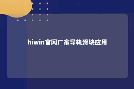 hiwin官网厂家导轨滑块应用