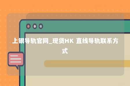 上银导轨官网_现货HK 直线导轨联系方式