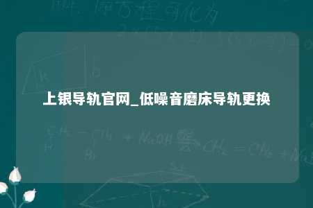 上银导轨官网_低噪音磨床导轨更换