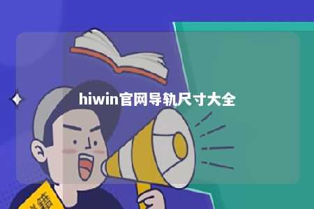 hiwin官网导轨尺寸大全