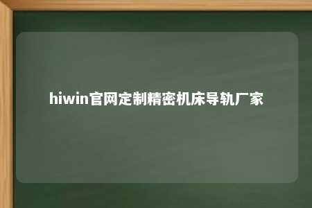 hiwin官网定制精密机床导轨厂家