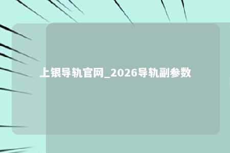 上银导轨官网_2026导轨副参数
