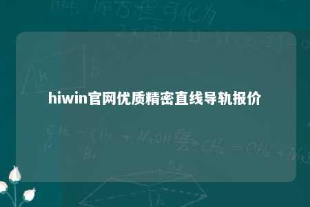 hiwin官网优质精密直线导轨报价