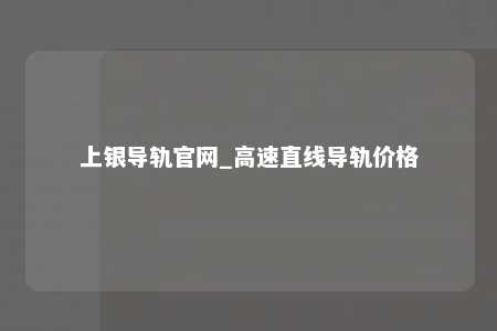 上银导轨官网_高速直线导轨价格