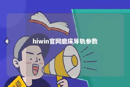hiwin官网磨床导轨参数