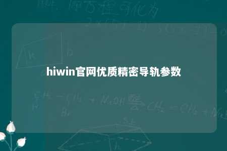 hiwin官网优质精密导轨参数
