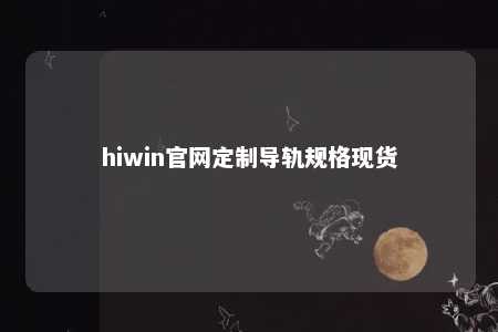 hiwin官网定制导轨规格现货