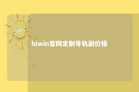 hiwin官网定制导轨副价格