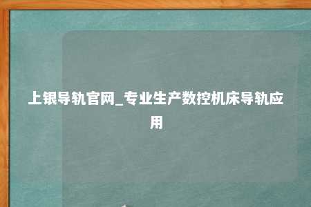 上银导轨官网_专业生产数控机床导轨应用