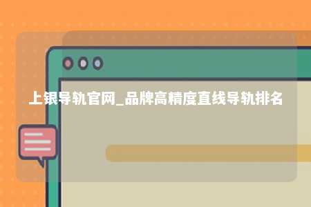 上银导轨官网_品牌高精度直线导轨排名