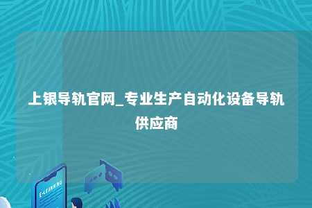 上银导轨官网_专业生产自动化设备导轨供应商