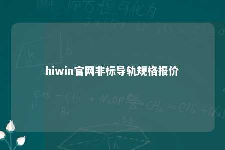 hiwin官网非标导轨规格报价