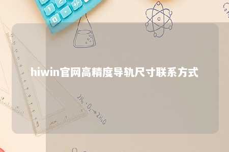 hiwin官网高精度导轨尺寸联系方式