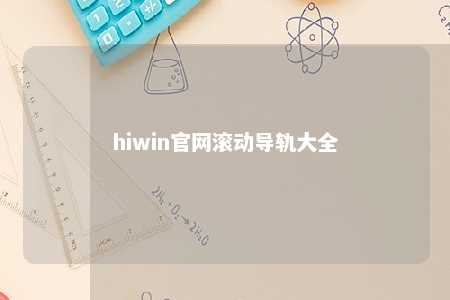 hiwin官网滚动导轨大全