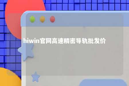hiwin官网高速精密导轨批发价