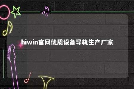 hiwin官网优质设备导轨生产厂家