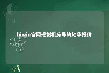 hiwin官网现货机床导轨轴承报价
