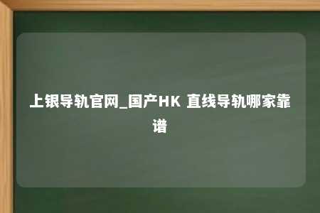 上银导轨官网_国产HK 直线导轨哪家靠谱