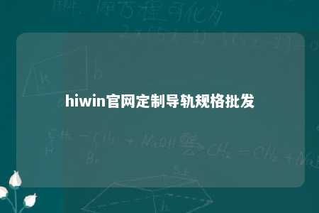 hiwin官网定制导轨规格批发