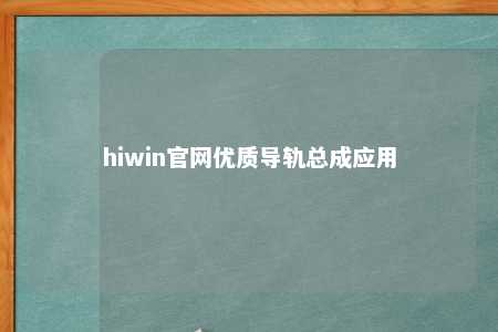 hiwin官网优质导轨总成应用