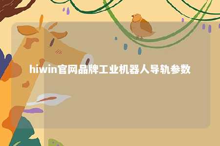 hiwin官网品牌工业机器人导轨参数
