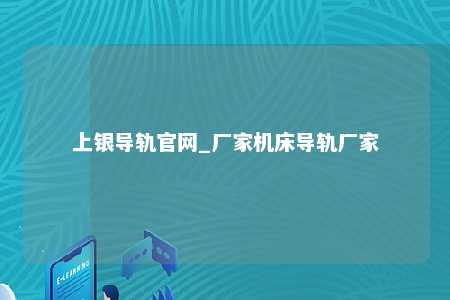 上银导轨官网_厂家机床导轨厂家