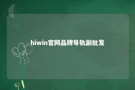 hiwin官网品牌导轨副批发